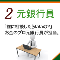 元銀行員司法書士が担当