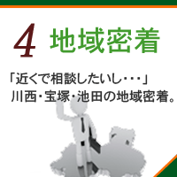 川西市・宝塚市・池田市の地域密着