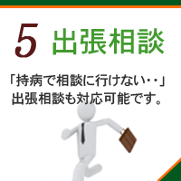 出張相談の対応可能