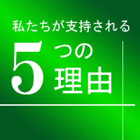 私たちが支持される５つの理由
