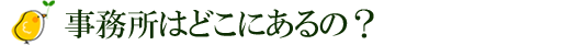 あおい綜合司法書士事務所の場所