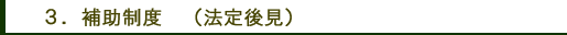 補助制度