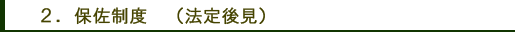 保佐制度