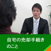 自宅の売却手続きの事例