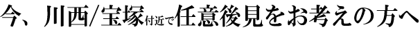 今、川西市・宝塚市で任意後見をお考えの方へ