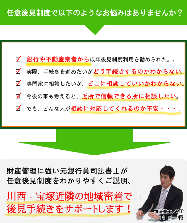 財産管理に強い元銀行員司法書士が任意後見制度をわかりやすくご説明、川西・宝塚近隣の地域密着で手続きを徹底サポートします。