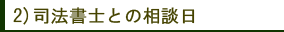司法書士との相談