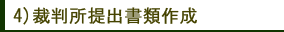裁判所提出書類作成