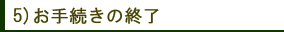お手続きの終了