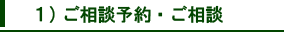 ご相談予約・ご相談