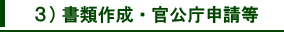 書類作成・官公庁申請等