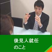 後見人就任のこと